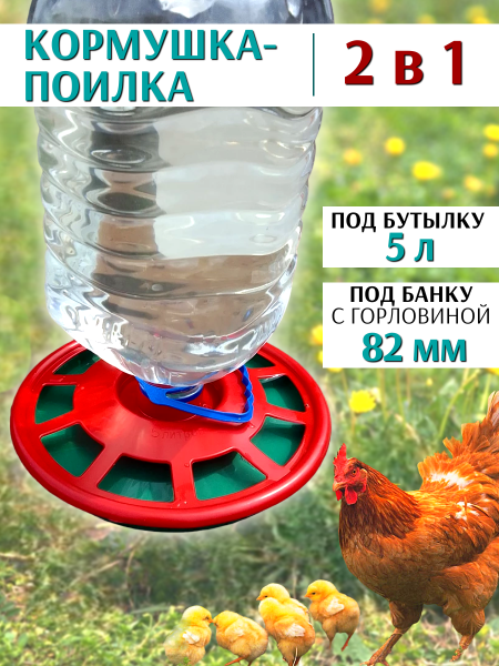 Поилка для птиц РЯБА под бутылку ПЭТ 5 л пластиковая, 6 шт